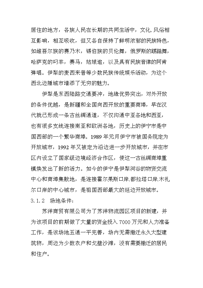 （終稿）伊寧市蘇洋物流園擴建工程新增項目可行性投資論證建議書.doc（最終版）第14頁