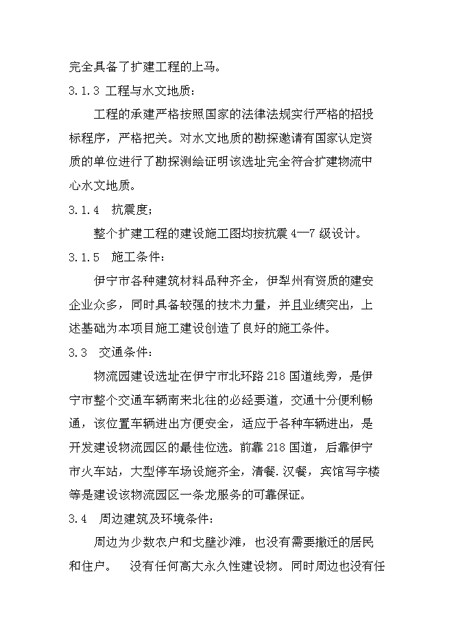 （終稿）伊寧市蘇洋物流園擴建工程新增項目可行性投資論證建議書.doc（最終版）第15頁