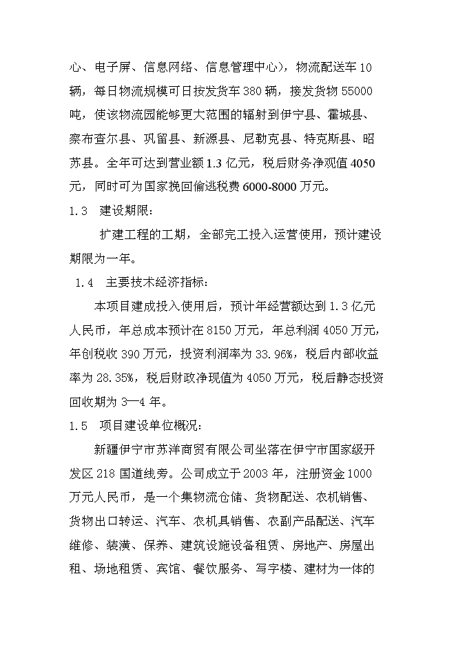 （終稿）伊寧市蘇洋物流園擴建工程新增項目可行性投資論證建議書.doc（最終版）第3頁