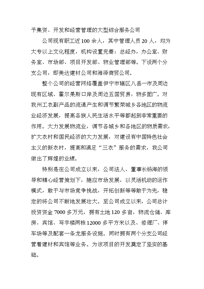 （終稿）伊寧市蘇洋物流園擴建工程新增項目可行性投資論證建議書.doc（最終版）第4頁