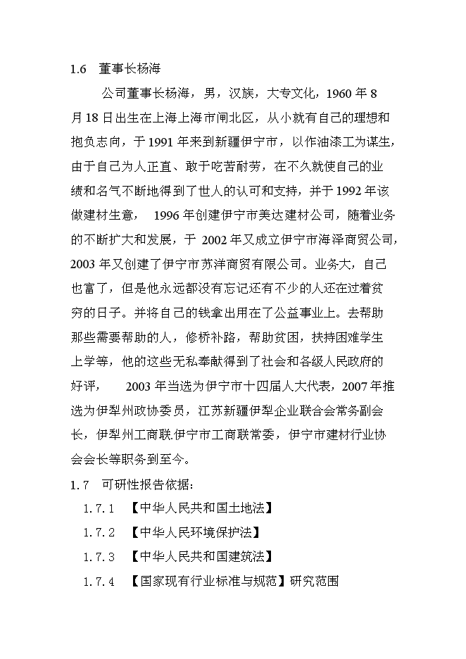 （終稿）伊寧市蘇洋物流園擴建工程新增項目可行性投資論證建議書.doc（最終版）第5頁