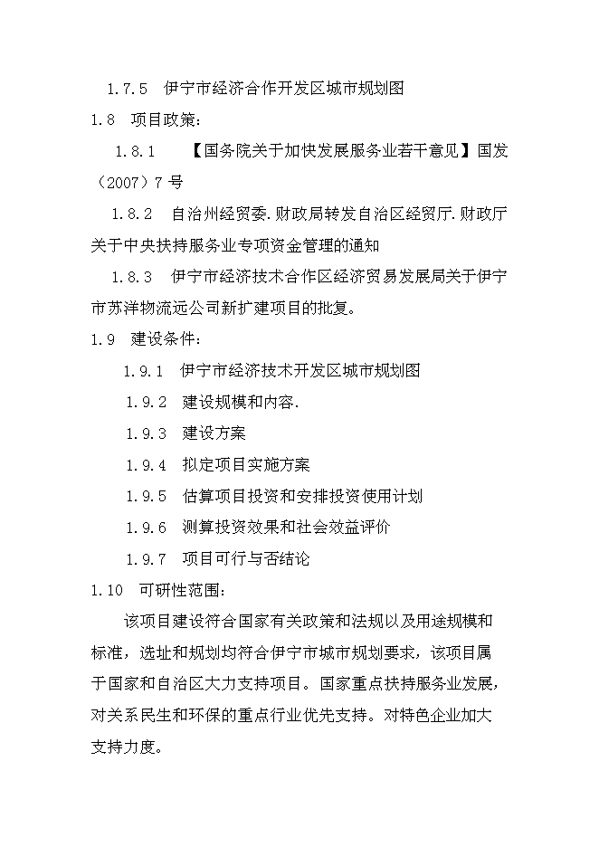 （終稿）伊寧市蘇洋物流園擴建工程新增項目可行性投資論證建議書.doc（最終版）第6頁