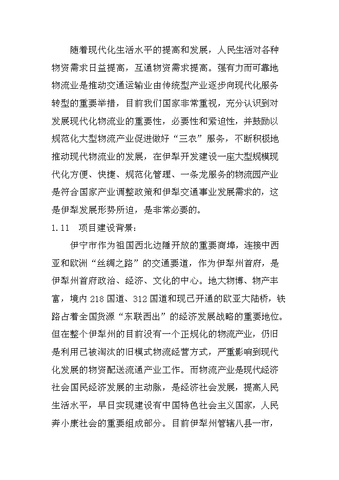 （終稿）伊寧市蘇洋物流園擴建工程新增項目可行性投資論證建議書.doc（最終版）第7頁