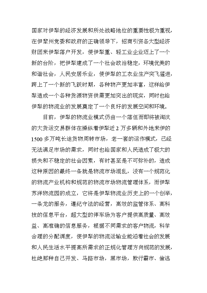 （終稿）伊寧市蘇洋物流園擴建工程新增項目可行性投資論證建議書.doc（最終版）第9頁