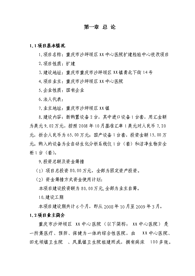 （終稿）中心醫院擴建檢驗中心技改新增項目可行性投資論證建議書.doc（最終版）