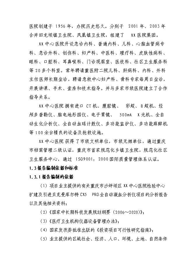 （終稿）中心醫院擴建檢驗中心技改新增項目可行性投資論證建議書.doc（最終版）