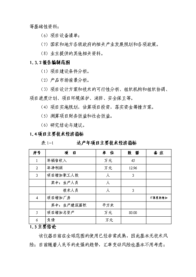 （終稿）中心醫院擴建檢驗中心技改新增項目可行性投資論證建議書.doc（最終版）
