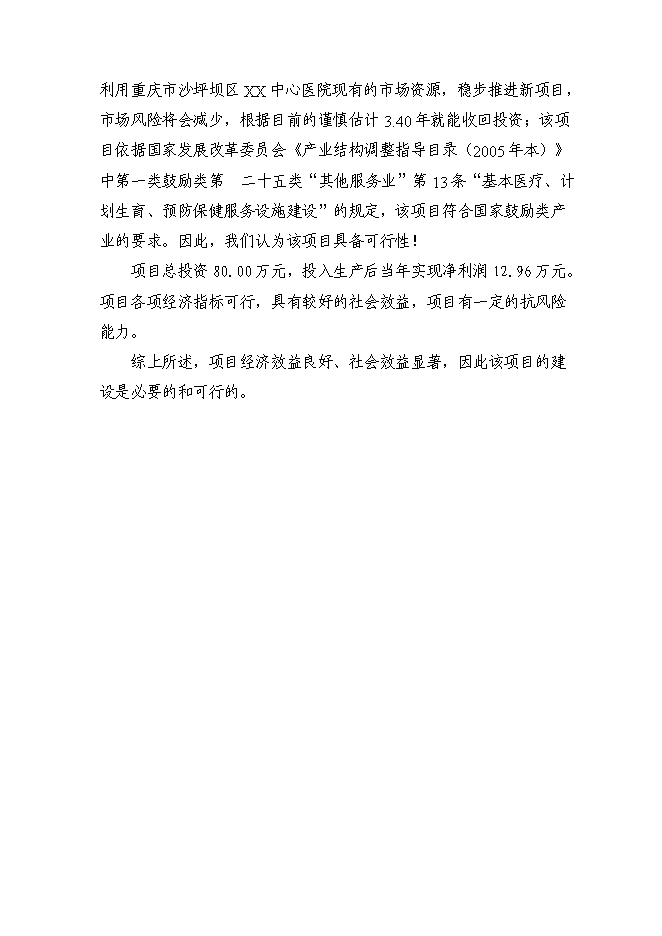 （終稿）中心醫院擴建檢驗中心技改新增項目可行性投資論證建議書.doc（最終版）