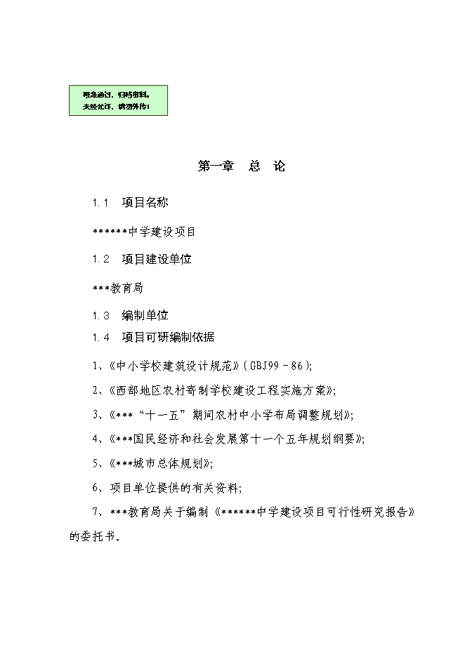 （終稿）中學新增項目可行性投資論證建議書.doc（最終版）第1頁