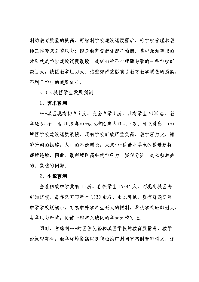 （終稿）中學新增項目可行性投資論證建議書.doc（最終版）第13頁