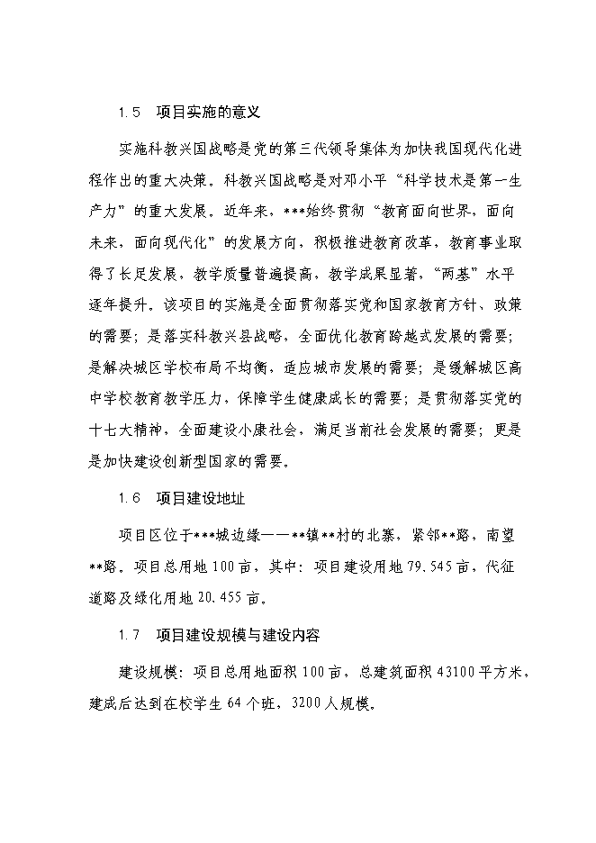 （終稿）中學新增項目可行性投資論證建議書.doc（最終版）第2頁