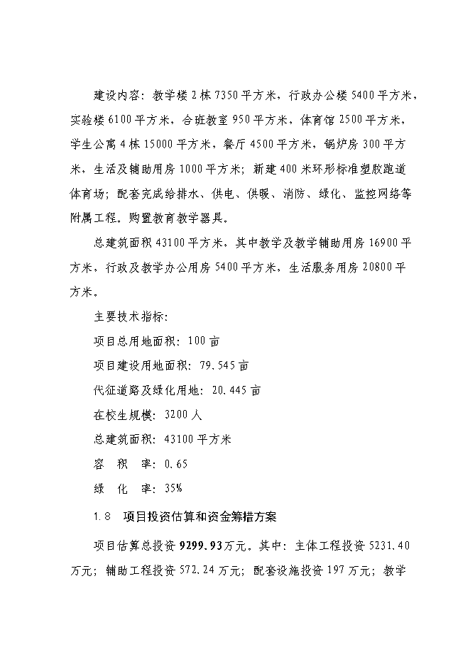 （終稿）中學新增項目可行性投資論證建議書.doc（最終版）第3頁