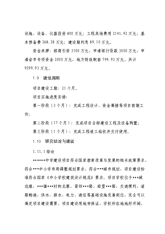 （終稿）中學新增項目可行性投資論證建議書.doc（最終版）第4頁