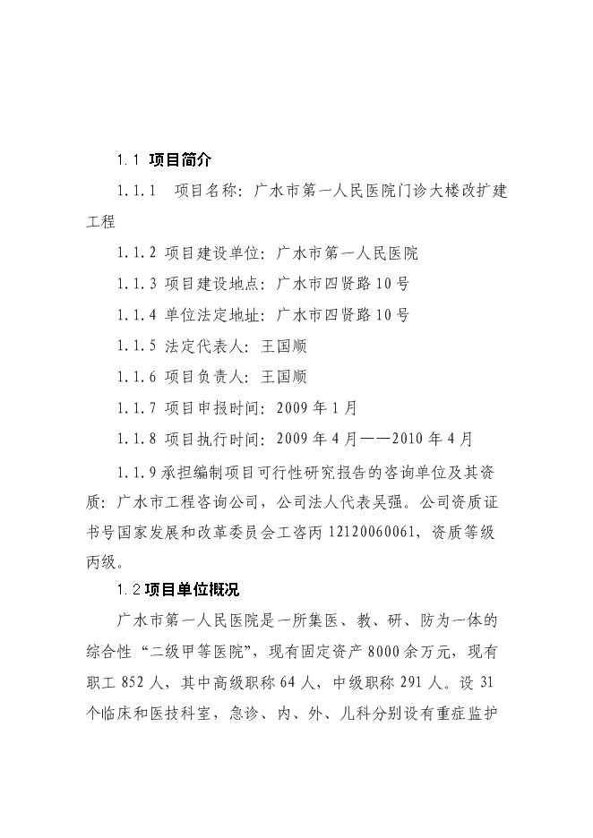 （終稿）人民醫院門診大樓改擴建新增項目可行性投資論證建議書.doc（最終版）第1頁