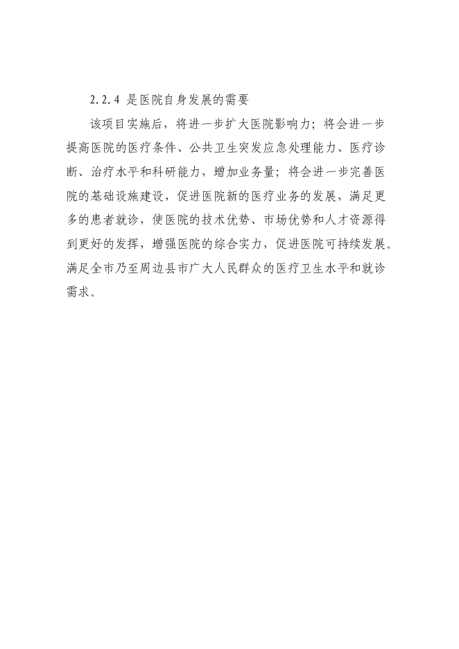 （終稿）人民醫院門診大樓改擴建新增項目可行性投資論證建議書.doc（最終版）第10頁