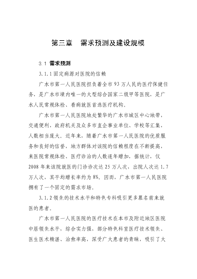 （終稿）人民醫院門診大樓改擴建新增項目可行性投資論證建議書.doc（最終版）第11頁