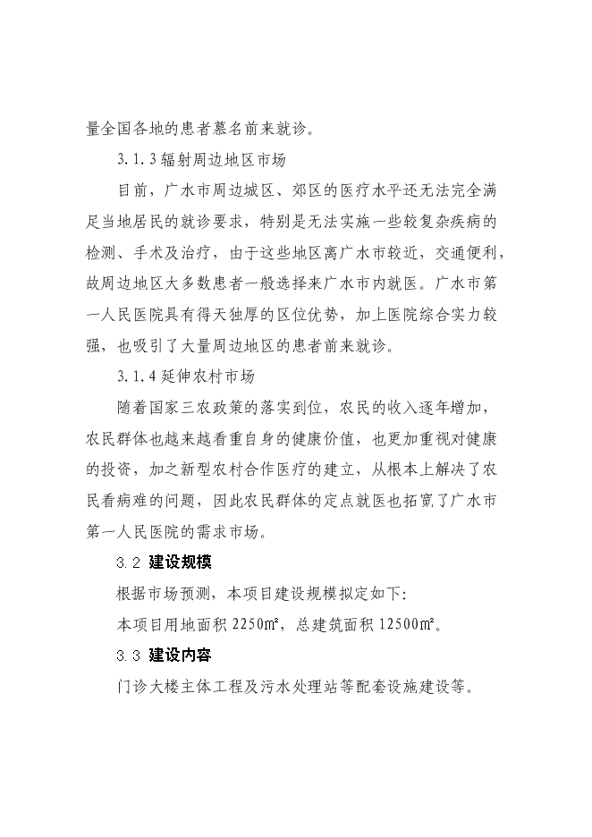 （終稿）人民醫院門診大樓改擴建新增項目可行性投資論證建議書.doc（最終版）第12頁