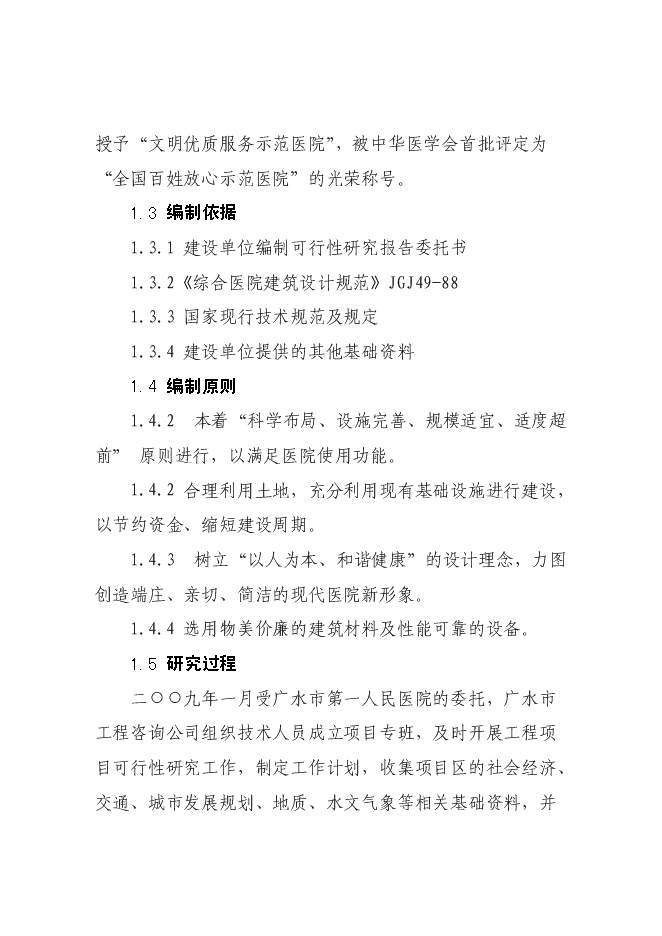 （終稿）人民醫院門診大樓改擴建新增項目可行性投資論證建議書.doc（最終版）第3頁