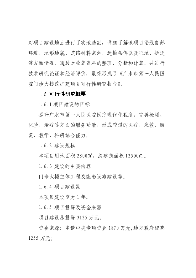 （終稿）人民醫院門診大樓改擴建新增項目可行性投資論證建議書.doc（最終版）第4頁