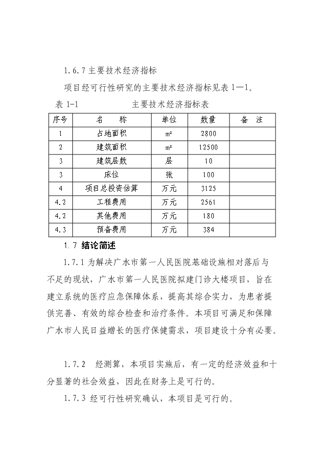 （終稿）人民醫院門診大樓改擴建新增項目可行性投資論證建議書.doc（最終版）第5頁