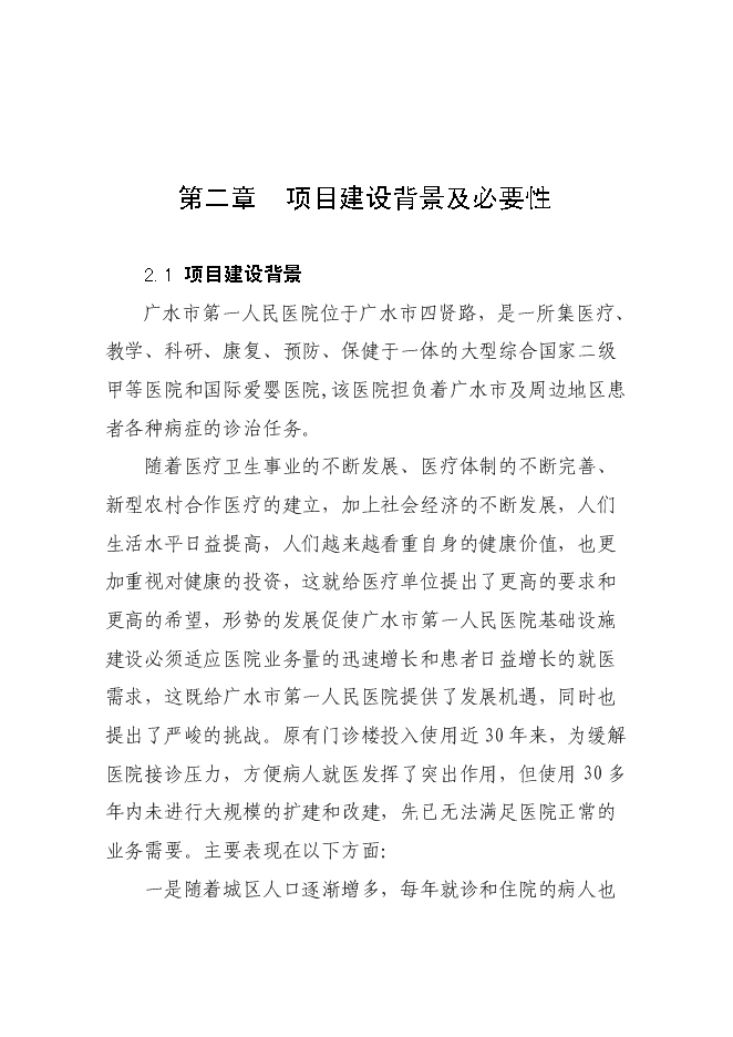 （終稿）人民醫院門診大樓改擴建新增項目可行性投資論證建議書.doc（最終版）第6頁