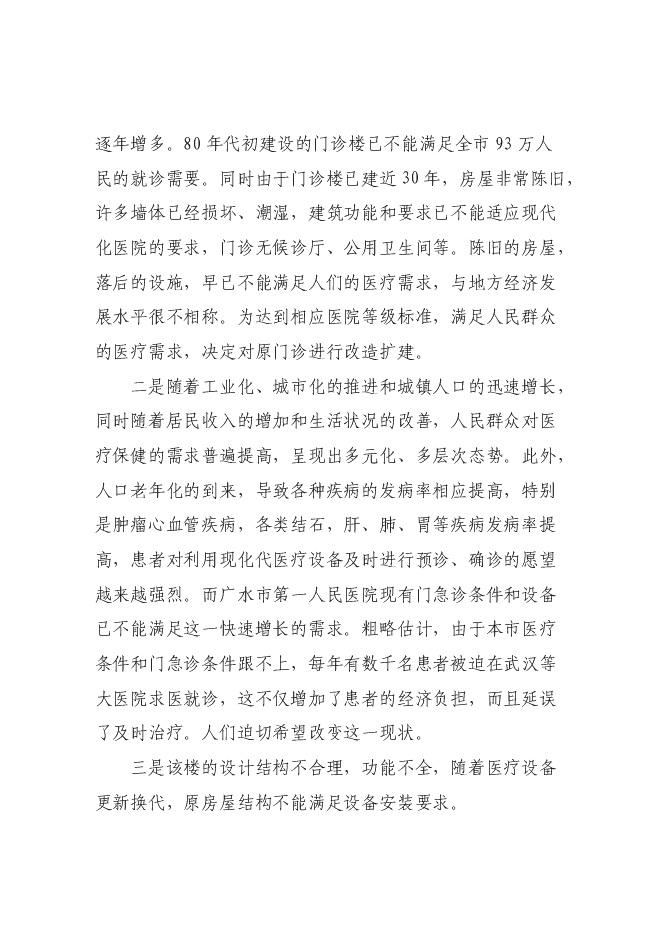 （終稿）人民醫院門診大樓改擴建新增項目可行性投資論證建議書.doc（最終版）第7頁