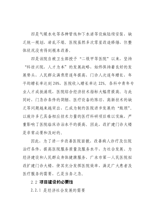 （終稿）人民醫院門診大樓改擴建新增項目可行性投資論證建議書.doc（最終版）第8頁