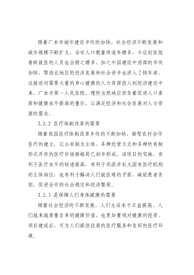 （終稿）人民醫院門診大樓改擴建新增項目可行性投資論證建議書.doc（最終版）第9頁