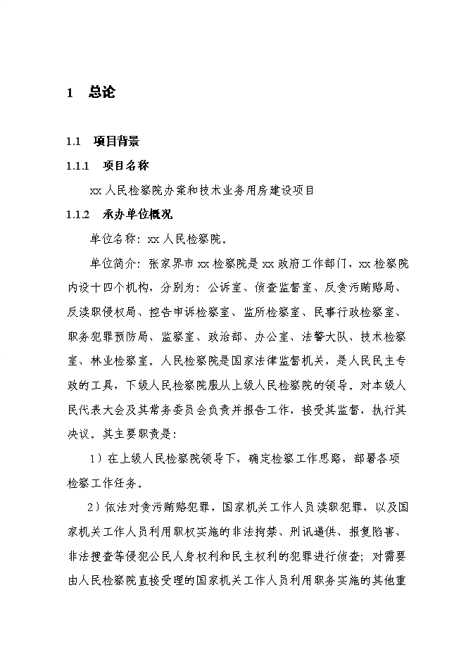 （終稿）人民檢察院辦案和技術業務用房新增項目可行性投資論證建議書.doc（最終版）第1頁