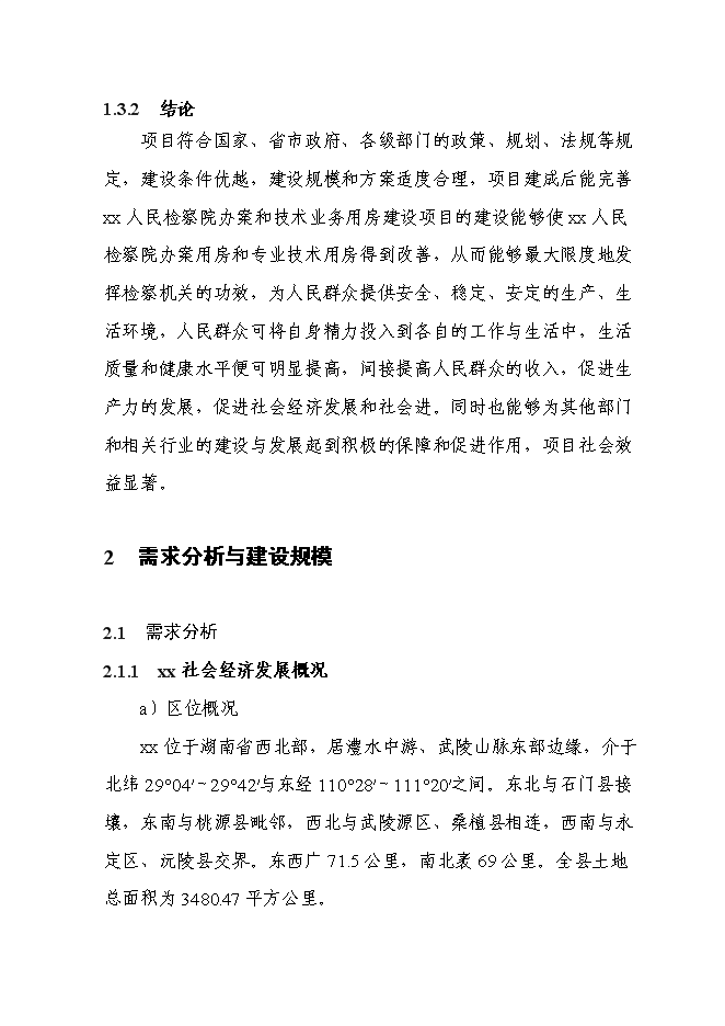 （終稿）人民檢察院辦案和技術業務用房新增項目可行性投資論證建議書.doc（最終版）第11頁