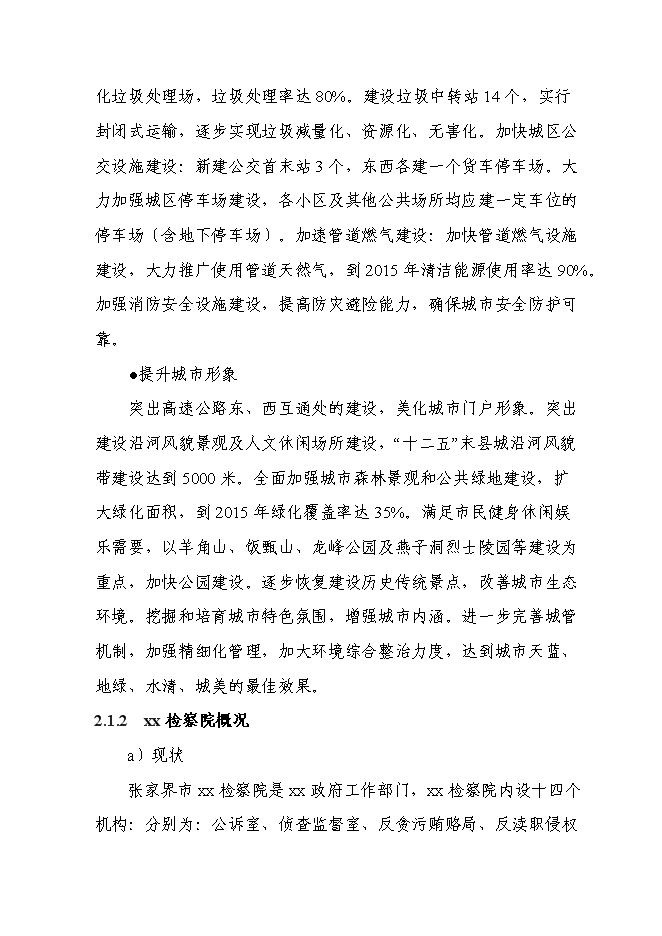 （終稿）人民檢察院辦案和技術業務用房新增項目可行性投資論證建議書.doc（最終版）第14頁