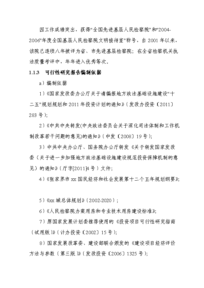 （終稿）人民檢察院辦案和技術業務用房新增項目可行性投資論證建議書.doc（最終版）第4頁
