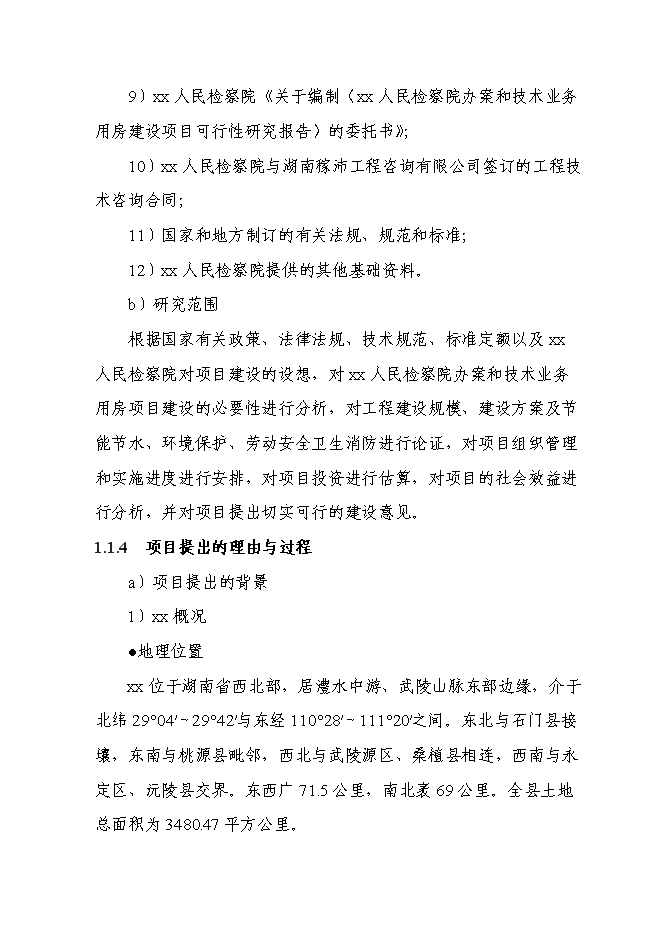 （終稿）人民檢察院辦案和技術業務用房新增項目可行性投資論證建議書.doc（最終版）第5頁