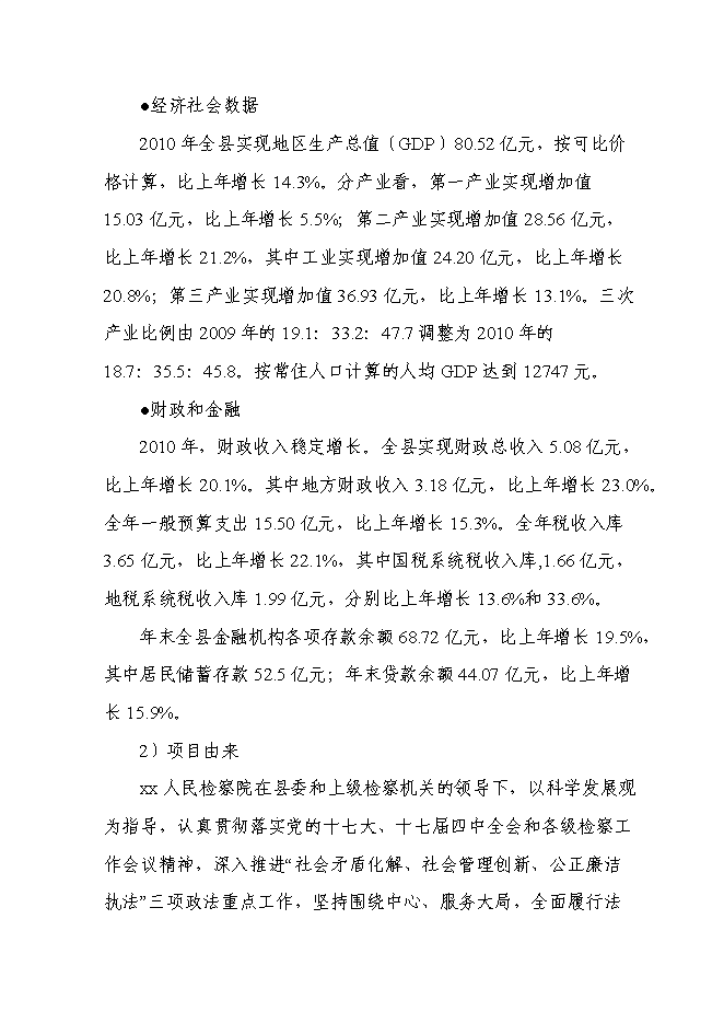 （終稿）人民檢察院辦案和技術業務用房新增項目可行性投資論證建議書.doc（最終版）第6頁