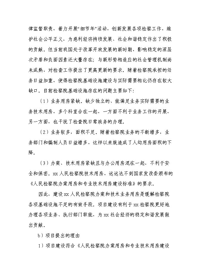 （終稿）人民檢察院辦案和技術業務用房新增項目可行性投資論證建議書.doc（最終版）第7頁