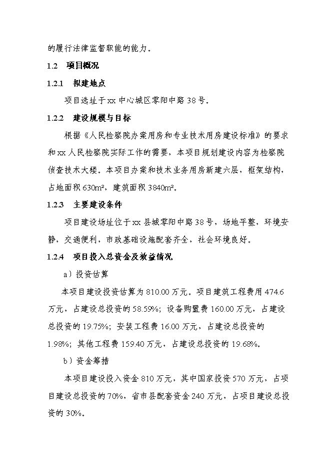 （終稿）人民檢察院辦案和技術業務用房新增項目可行性投資論證建議書.doc（最終版）第9頁