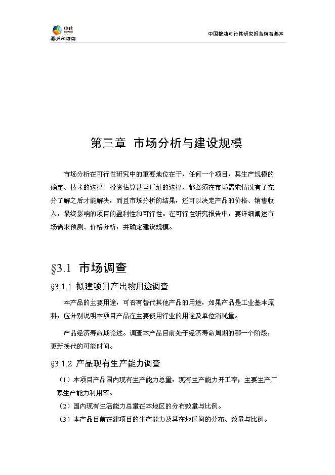 豐原生化、技改新增項目可行性投資論證建議書模板