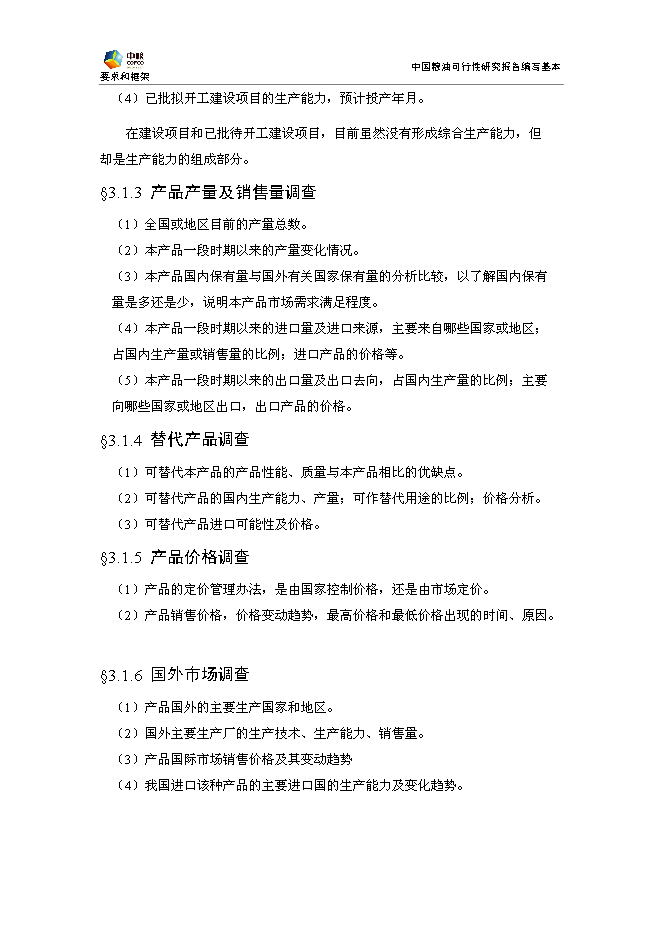 豐原生化、技改新增項目可行性投資論證建議書模板
