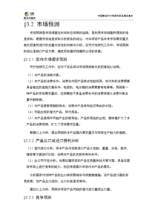 豐原生化、技改新增項目可行性投資論證建議書模板