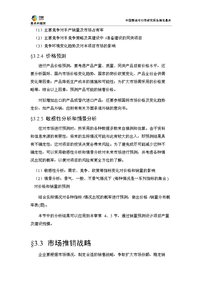 豐原生化、技改新增項目可行性投資論證建議書模板