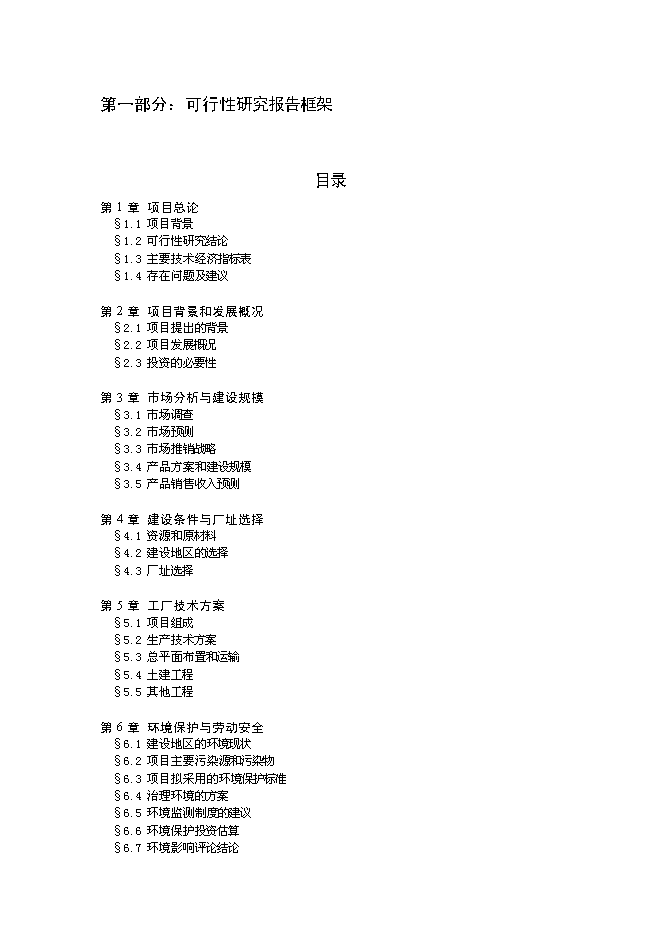 豐原生化、技改新增項目可行性投資論證建議書模板