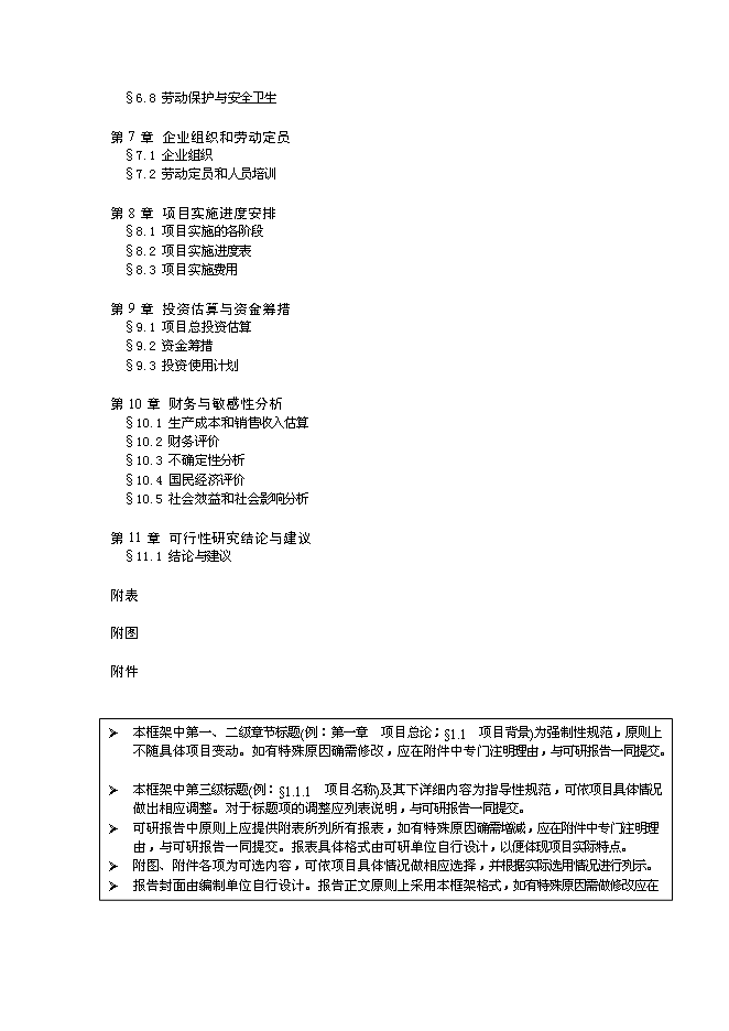 豐原生化、技改新增項目可行性投資論證建議書模板