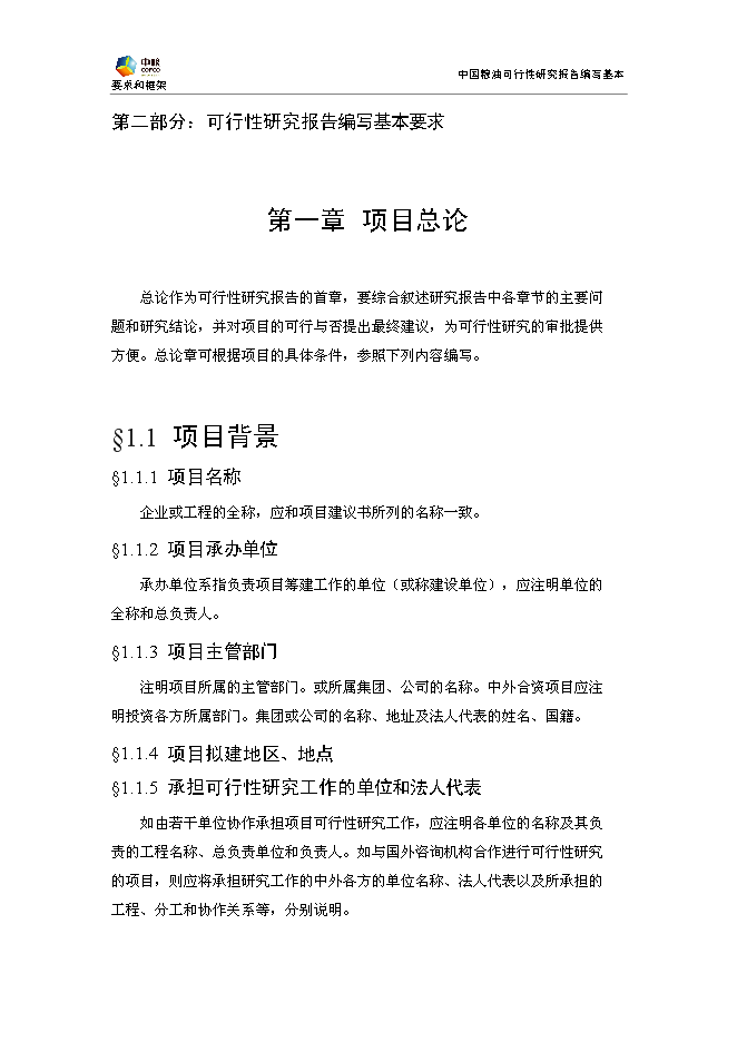 豐原生化、技改新增項目可行性投資論證建議書模板