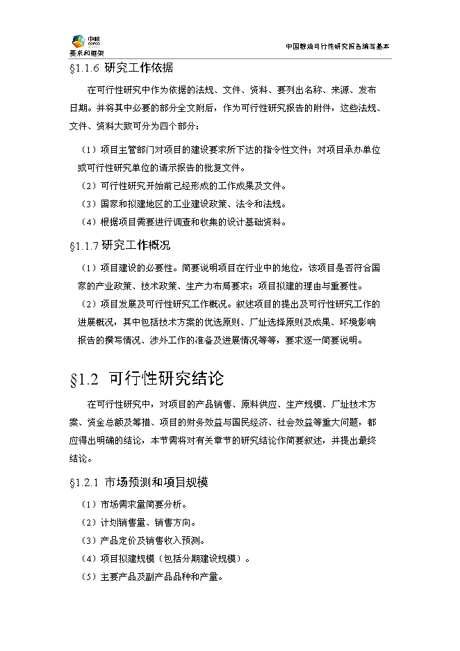 豐原生化、技改新增項目可行性投資論證建議書模板