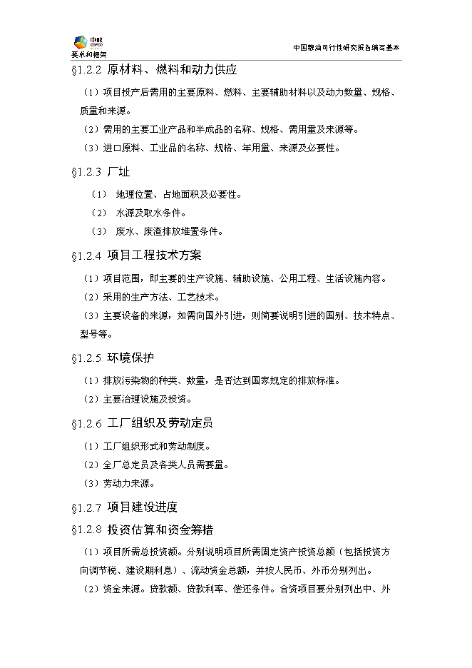 豐原生化、技改新增項目可行性投資論證建議書模板