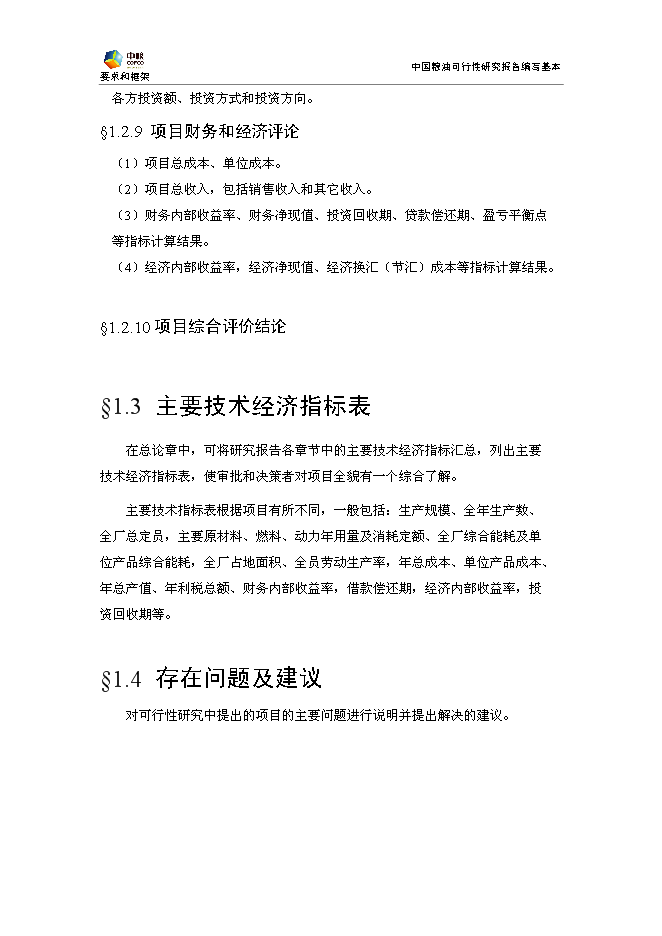 豐原生化、技改新增項目可行性投資論證建議書模板