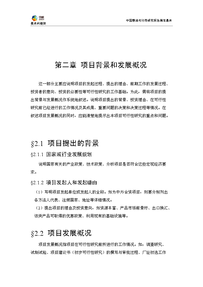 豐原生化、技改新增項目可行性投資論證建議書模板