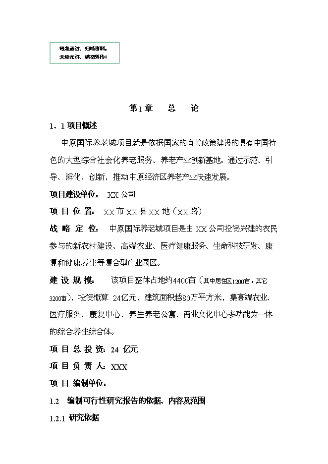 （終稿）中原國際養老城新增項目可行性投資論證建議書.doc（最終版）第1頁