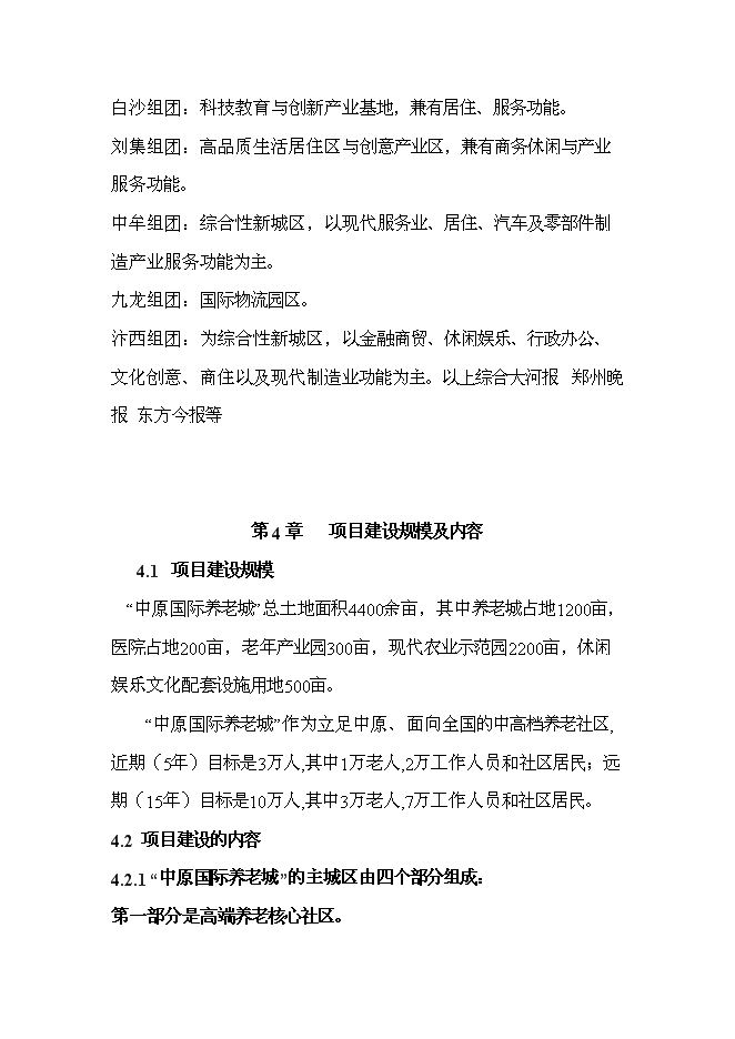 （終稿）中原國際養老城新增項目可行性投資論證建議書.doc（最終版）第12頁