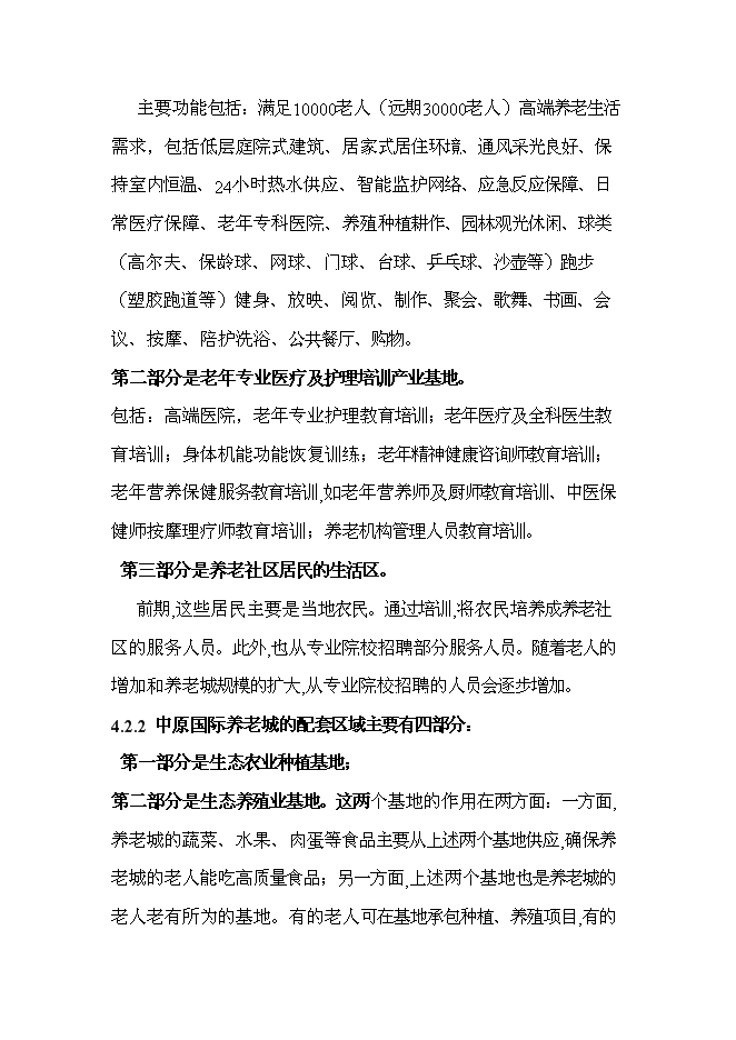 （終稿）中原國際養老城新增項目可行性投資論證建議書.doc（最終版）第13頁